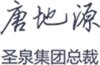 加入圣泉，让未来属于你自己！
